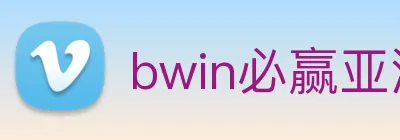 bwin必赢亚洲官网平台 Logo
